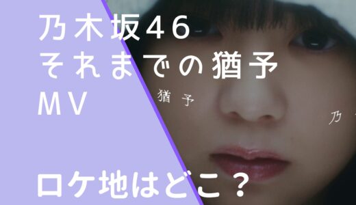 乃木坂46｜それまでの猶予MVのロケ地は？撮影場所は静岡のどこか調査！