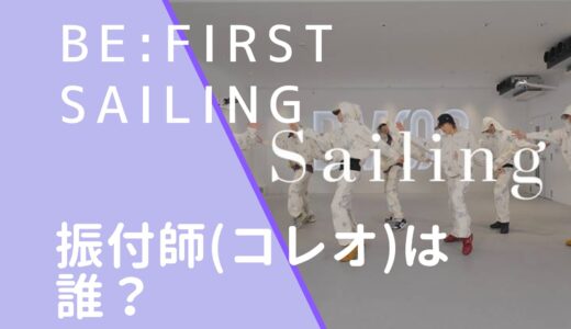 BE:FIRST｜Sailingの振付師(コレオ)は誰？名前や顔画像を調査！