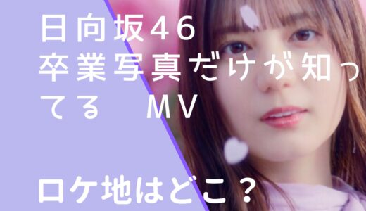 日向坂46｜卒業写真だけが知ってるMVのロケ地はどこ？撮影場所を調査！