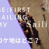 BEFIRSTのSailingのMVのロケ地画像