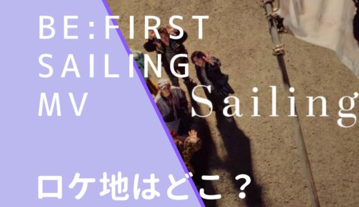 BE:FIRST｜SailingMVのロケ地はどこ？撮影場所を調査！