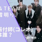 &TEAMの雪明りの振付師(コレオ)の顔画像