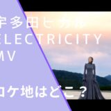 宇多田ヒカルのElectricityのMVのロケ地画像