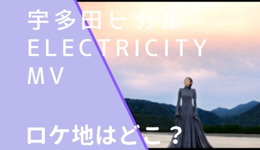 宇多田ヒカル｜ElectricityMVのロケ地はどこ？撮影場所を調査！