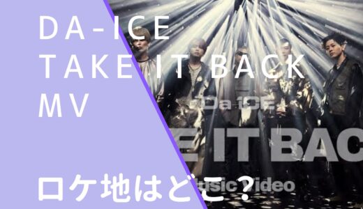 Da-iCE｜TAKEITBACKMVのロケ地はどこ？撮影場所を調査！