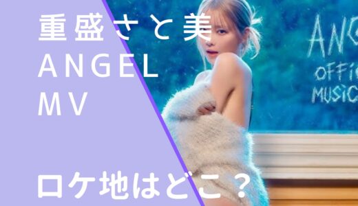 重盛さと美｜ANGELMVのロケ地はどこ？撮影場所を調査！