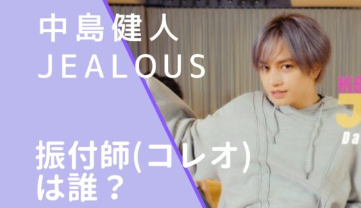 中島健人｜jealousの振付師(コレオ)は誰？名前や顔画像を調査！